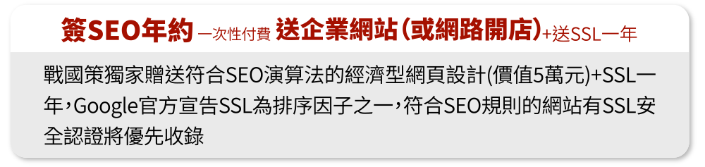 買戰國策SEO服務獨家免費贈送戰國策集團