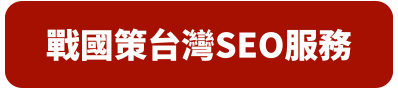 買戰國策SEO服務獨家免費贈送戰國策集團