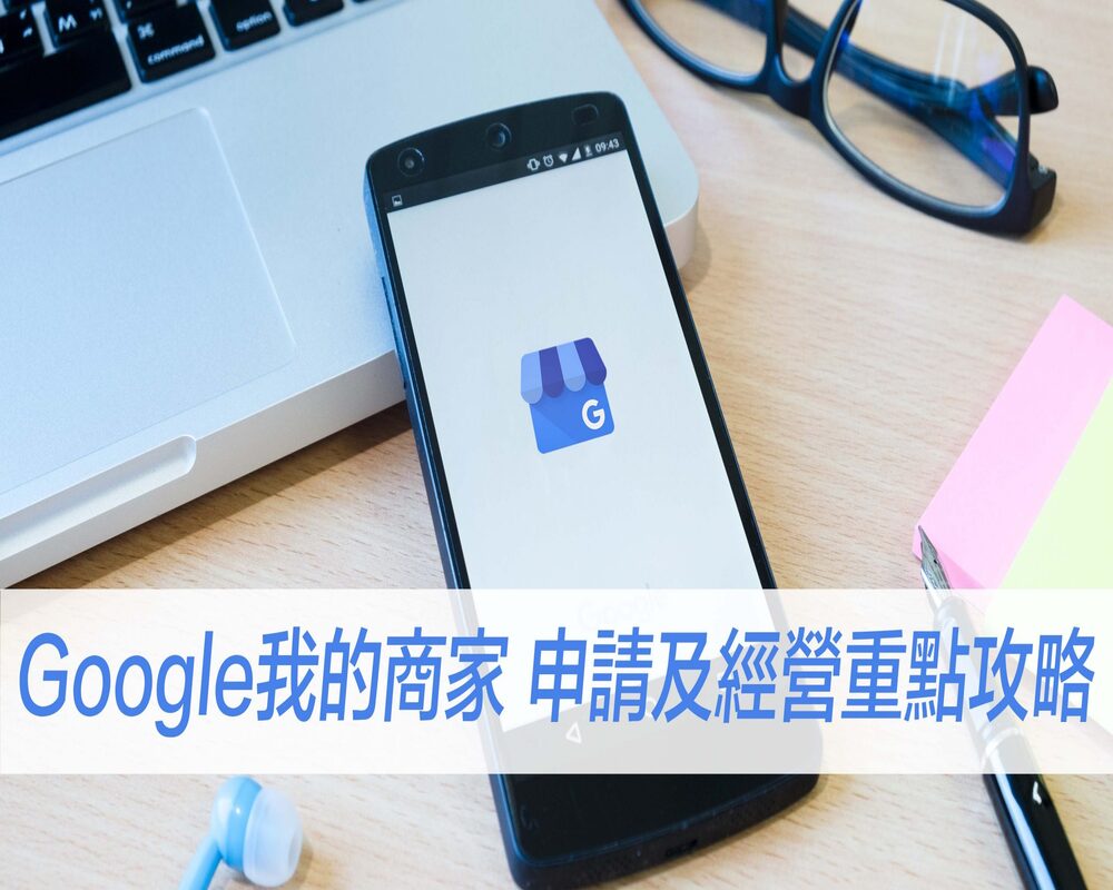 2024年 Google 我的商家 申請及經營重點攻略！一次告訴你！戰國策集團