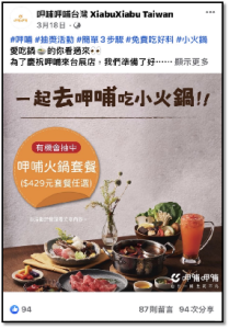 呷哺火鍋-行銷結案成果戰國策集團