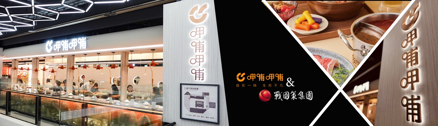 呷哺火鍋-行銷結案成果戰國策集團