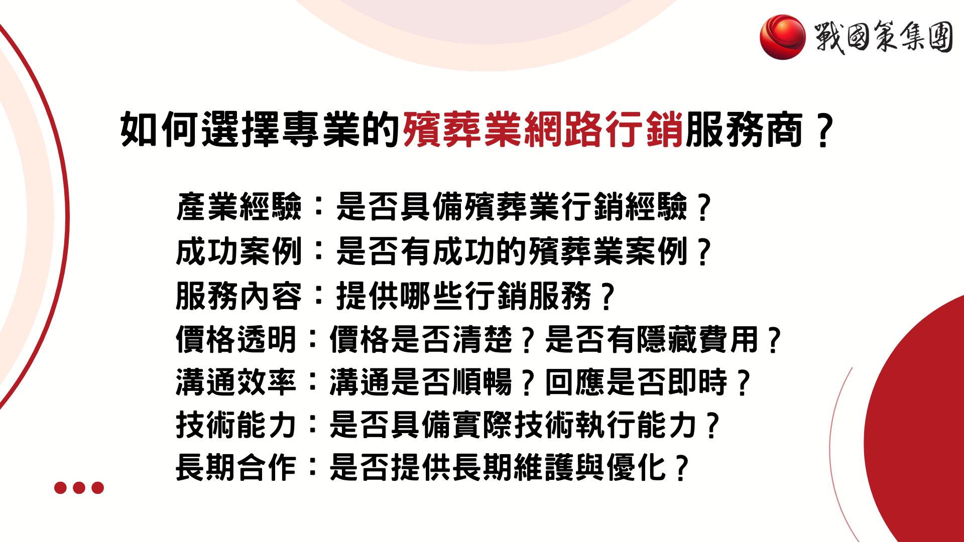 funeral-industry-marketing-case如何選擇專業的殯葬業網路行銷服務商