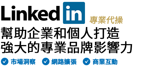 LinkedIn代操服務戰國策集團