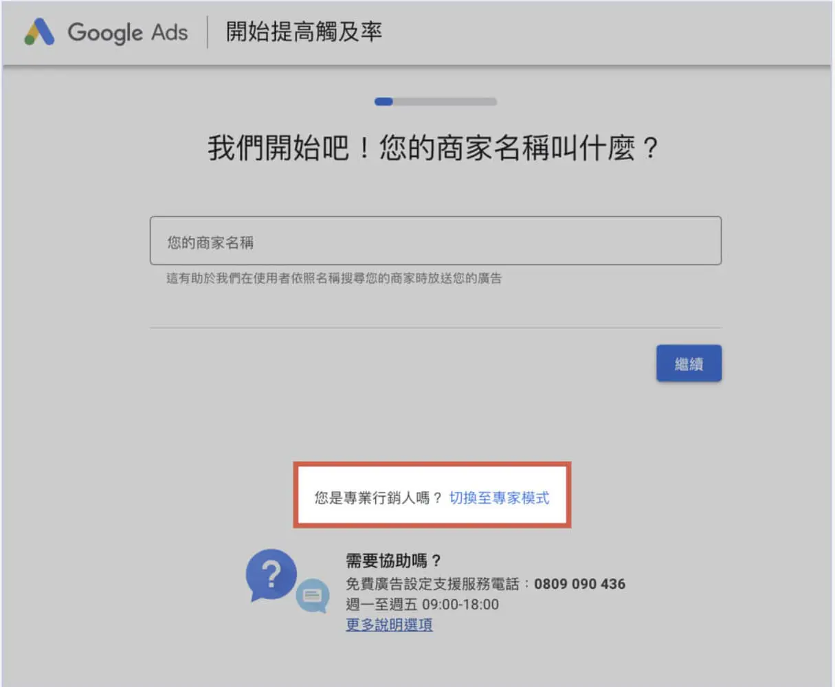 Google Ads 開啟申請帳戶02