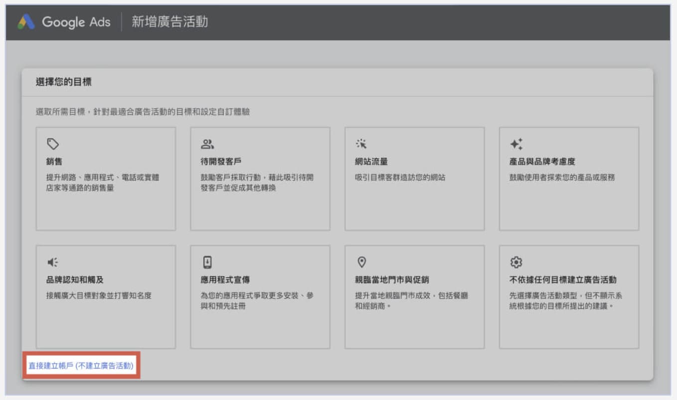 Google Ads 開啟申請帳戶03