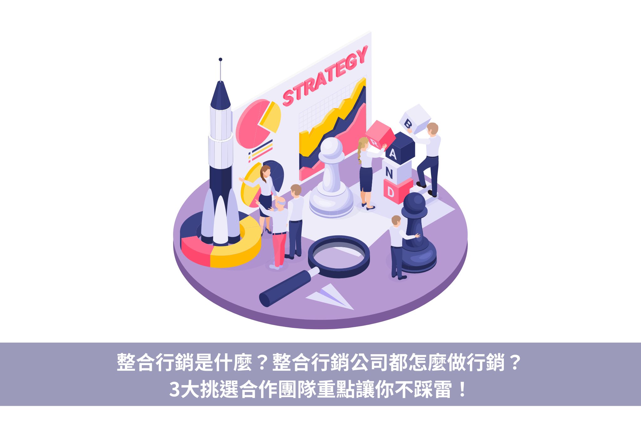 2026 整合行銷公司推薦:名單、費用行情與挑選 5 關鍵