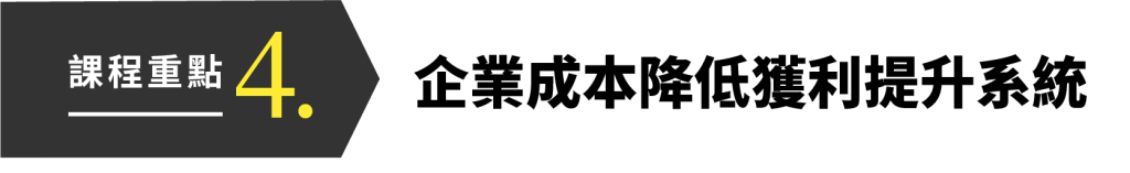 企業經營獲利陪跑班戰國策集團