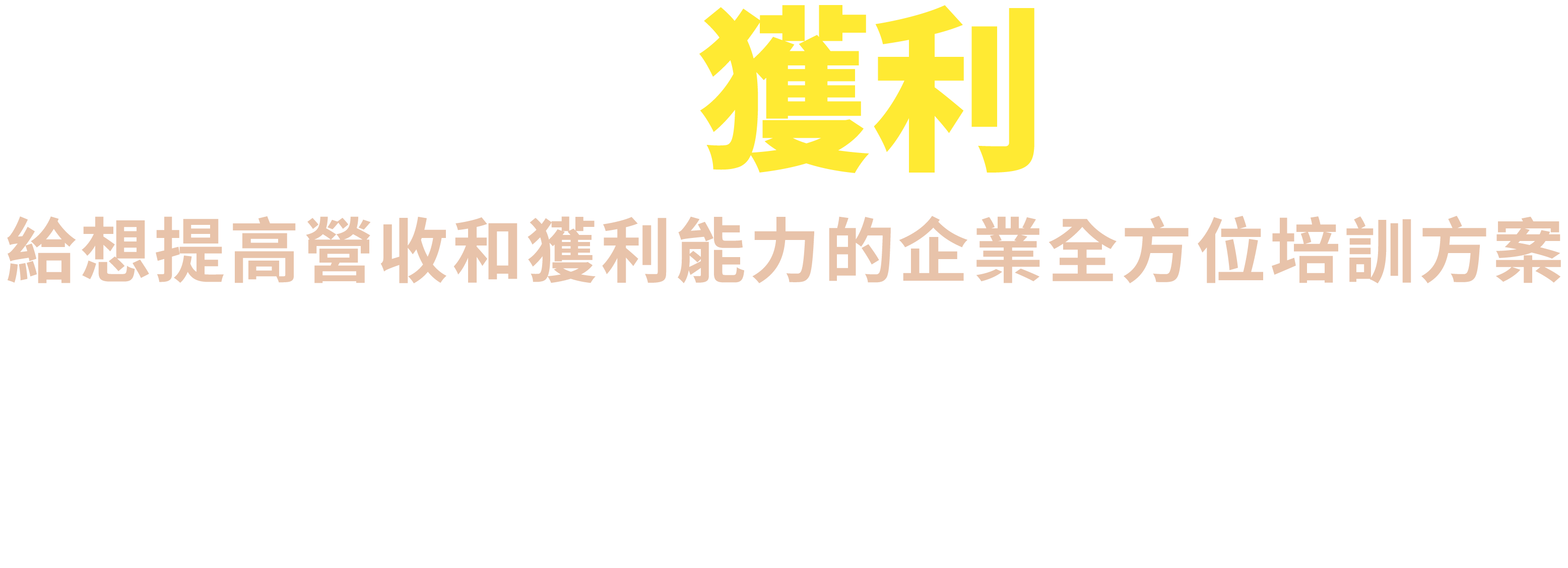 企業經營獲利陪跑班戰國策集團