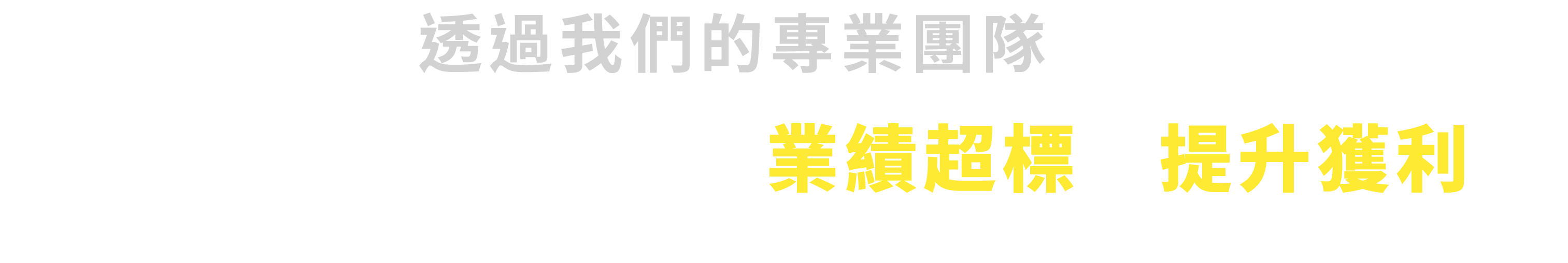 企業經營獲利陪跑班戰國策集團