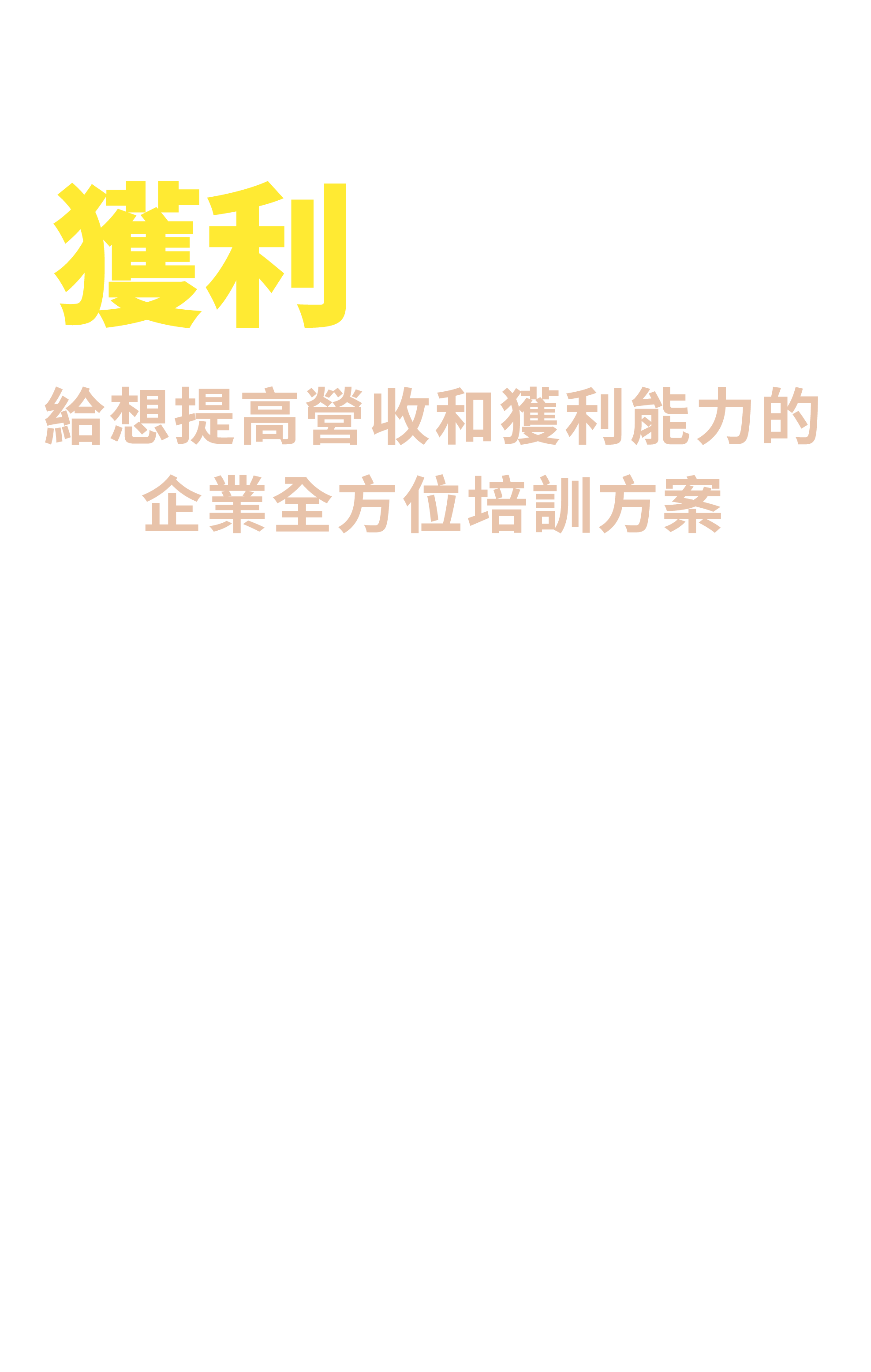 企業經營獲利陪跑班戰國策集團