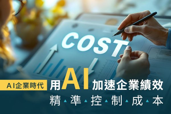 AI企業時代：用AI加速企業績效、精準控制成本戰國策集團