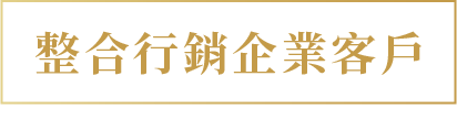 企業利潤成長戰略2戰國策集團