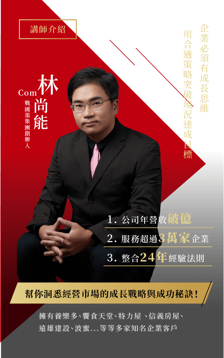 企業利潤成長戰略2戰國策集團