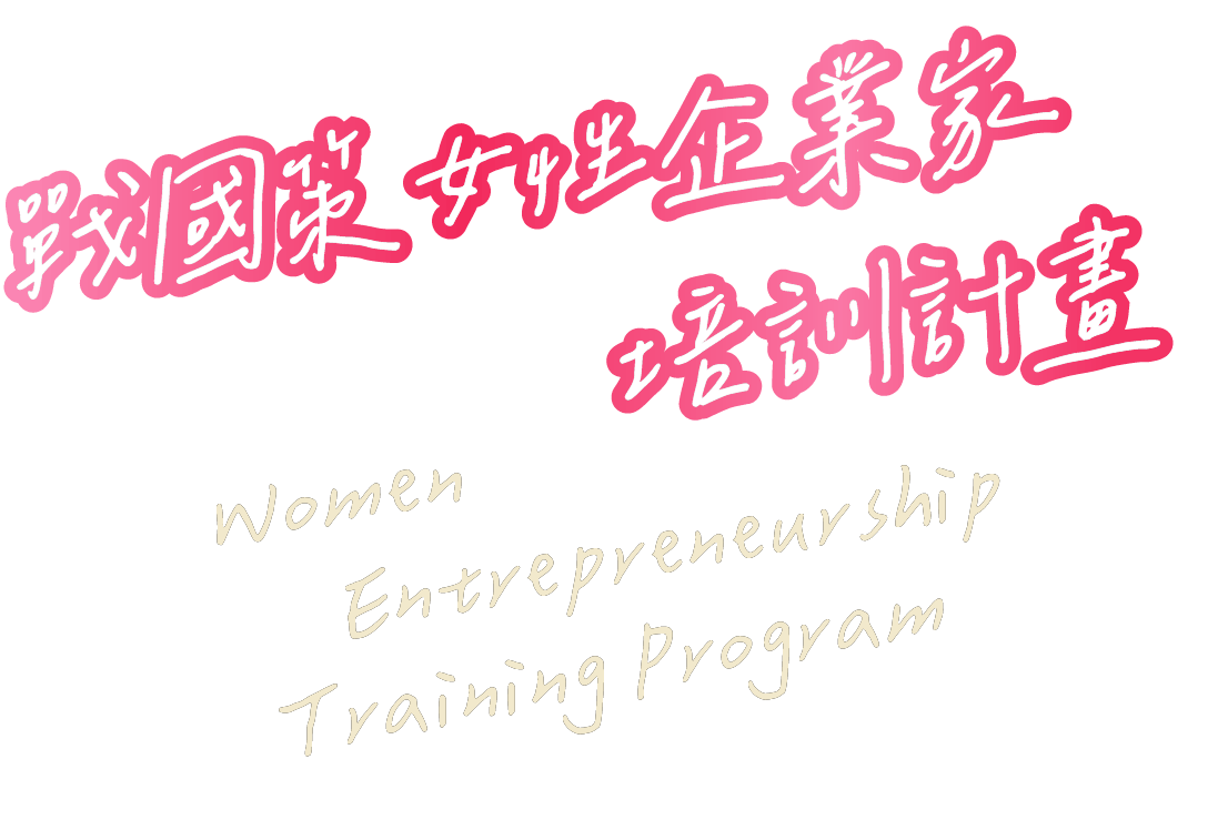 戰國策女性企業家培訓計畫戰國策集團