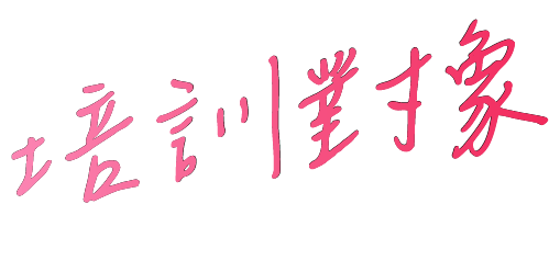 戰國策女性企業家培訓計畫戰國策集團