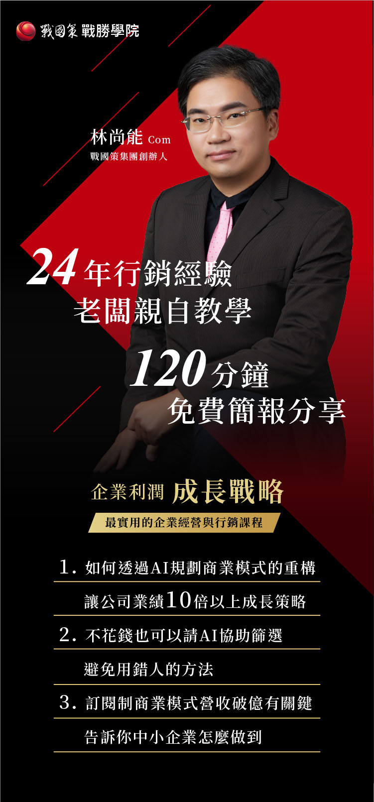 企業利潤成長戰略課程戰國策集團