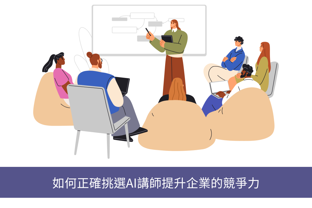 正確挑選AI講師有效提升企業的競爭力，打造出最強企業團隊！戰國策集團
