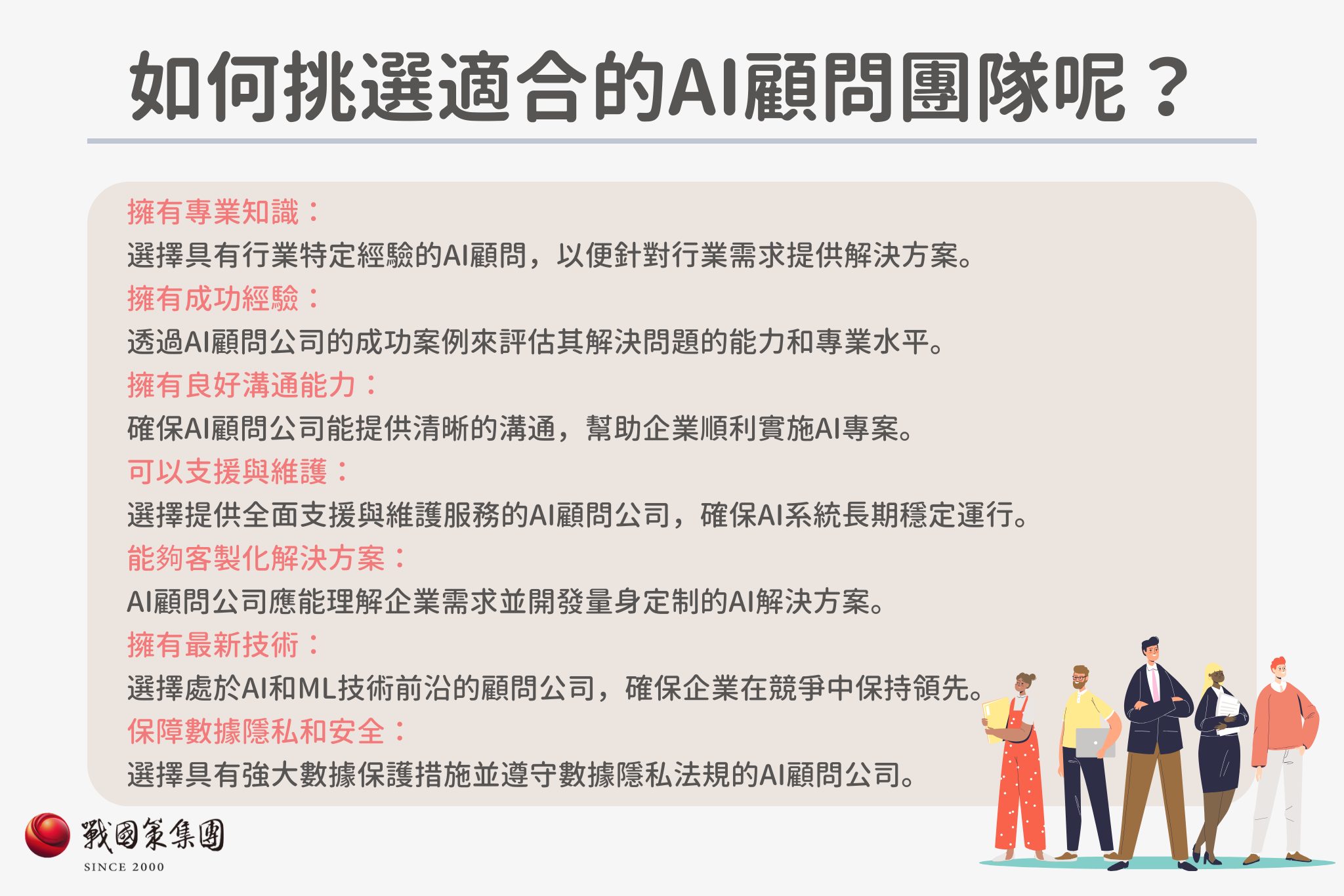 如何挑選適合的AI顧問團隊指南，列出選擇AI顧問公司時應具備的要素，包括專業知識、成功經驗、溝通能力、支援與維護能力、客製化解決方案、最新技術，以及保障數據隱私和安全的重要性。