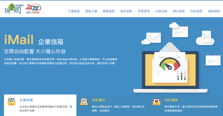 企業信箱推薦：4個要點告訴你，如何選擇合適的公司郵件伺服器？
