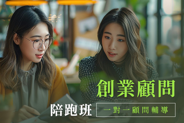 創業顧問陪跑班(一對一顧問輔導)