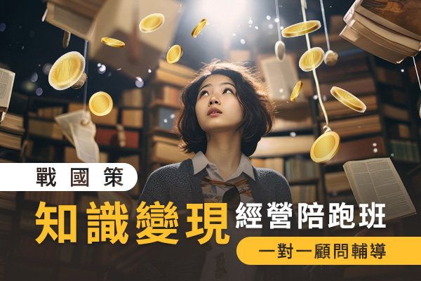 戰國策知識變現經營陪跑班(一對一顧問輔導)