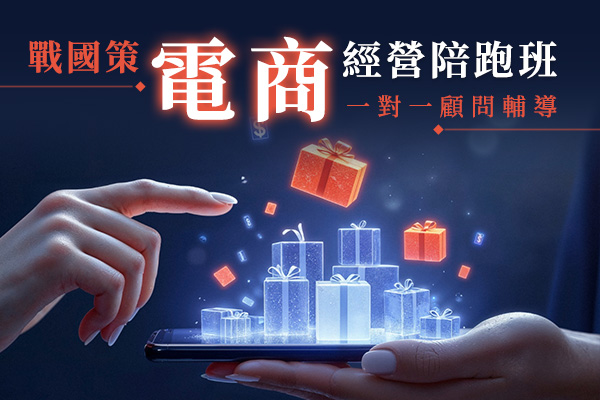 戰國策電商經營陪跑班(一對一顧問輔導)