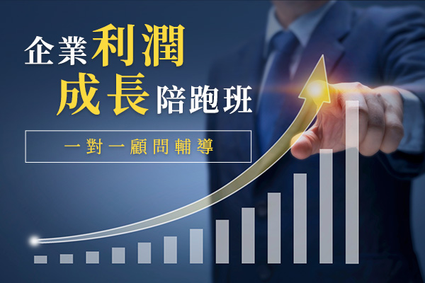 企業利潤成長陪跑班(一對一顧問輔導)
