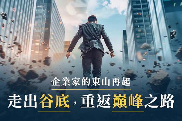 企業家的逆境生存術：走出谷底，重返巔峰之路