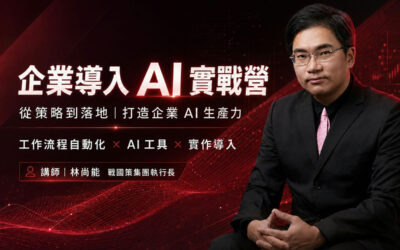 最新AI技術實戰：指令優化×工具整合×商業模式解析戰國策集團