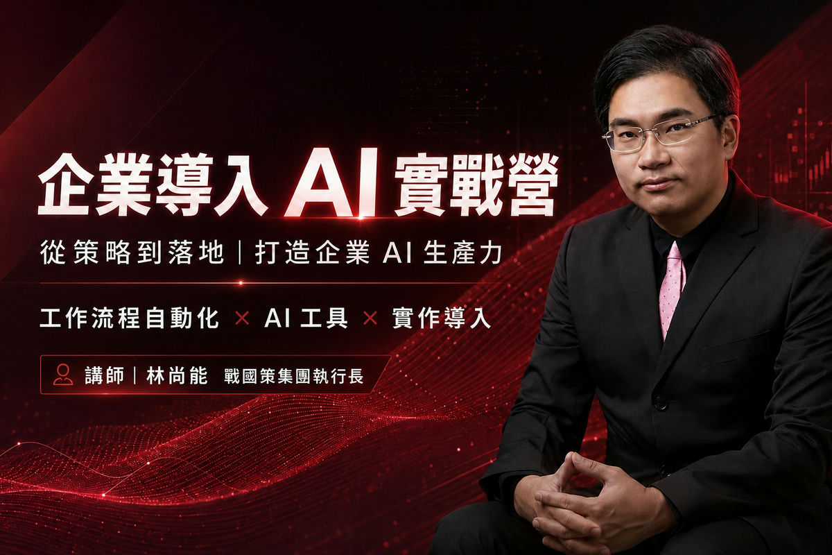 企業導入 AI 實戰營