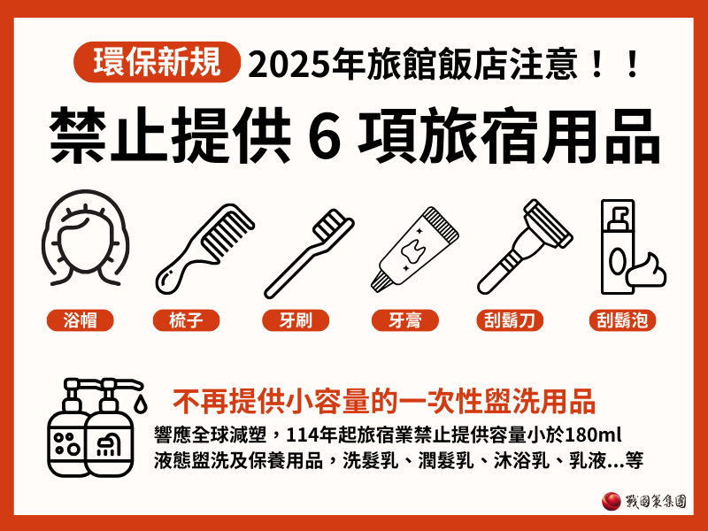 2025旅宿業新規：不再提供這6項旅宿用品