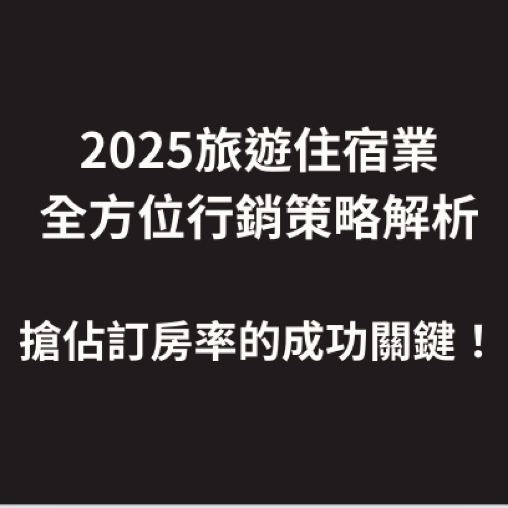 飯店搶佔訂房率的成功關鍵！2025旅遊住宿業-全方位行銷策略解析戰國策集團