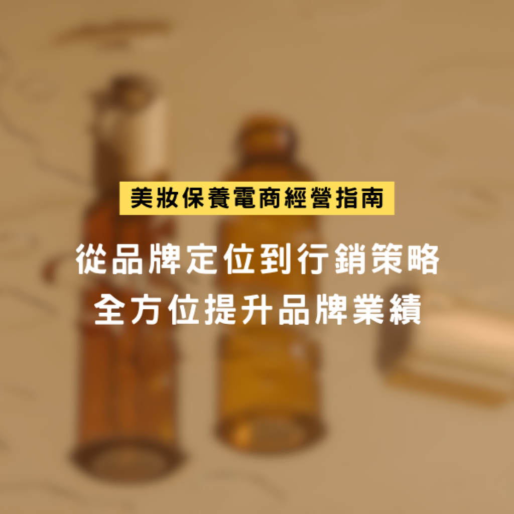 2025美妝保養電商經營指南：從行銷到選品，全方位提升品牌銷量！戰國策集團