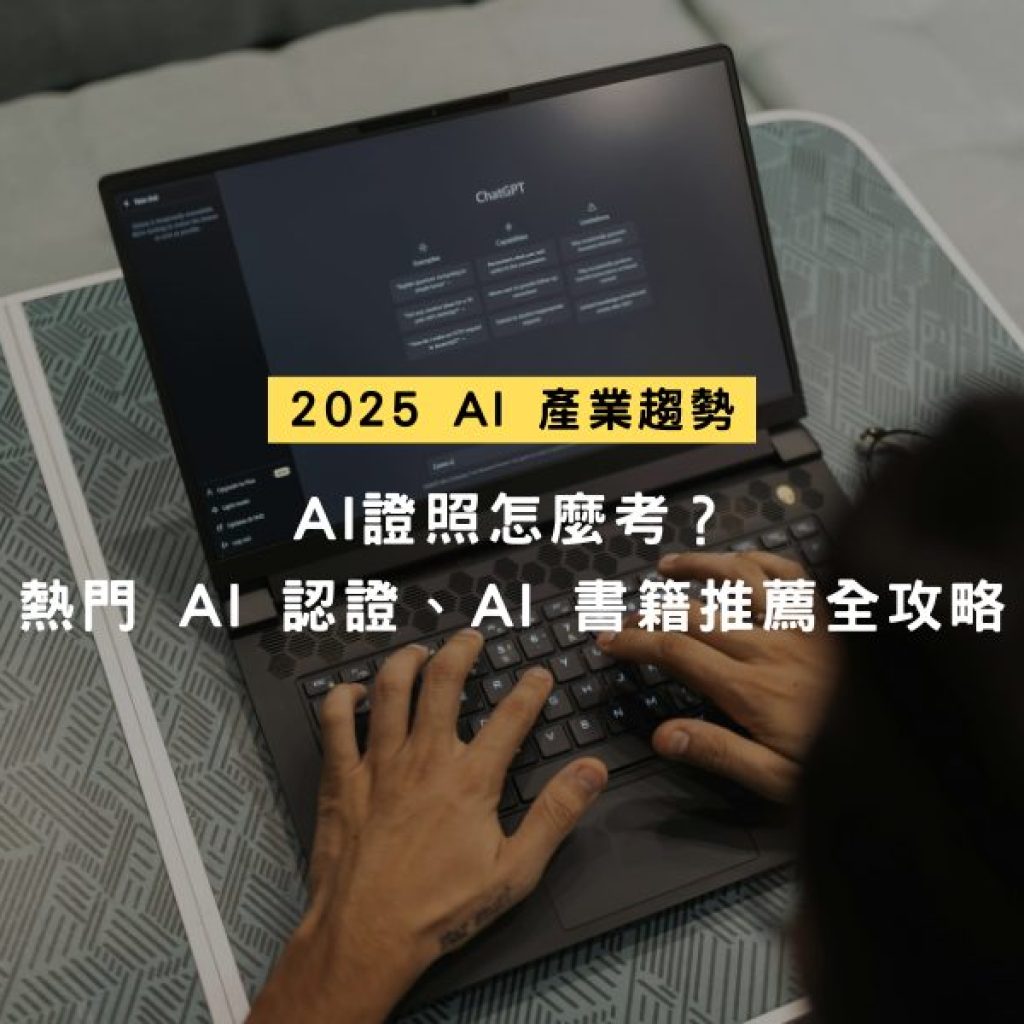 2025 AI 產業趨勢｜AI證照怎麼考？熱門AI認證、AI書籍推薦全攻略戰國策集團