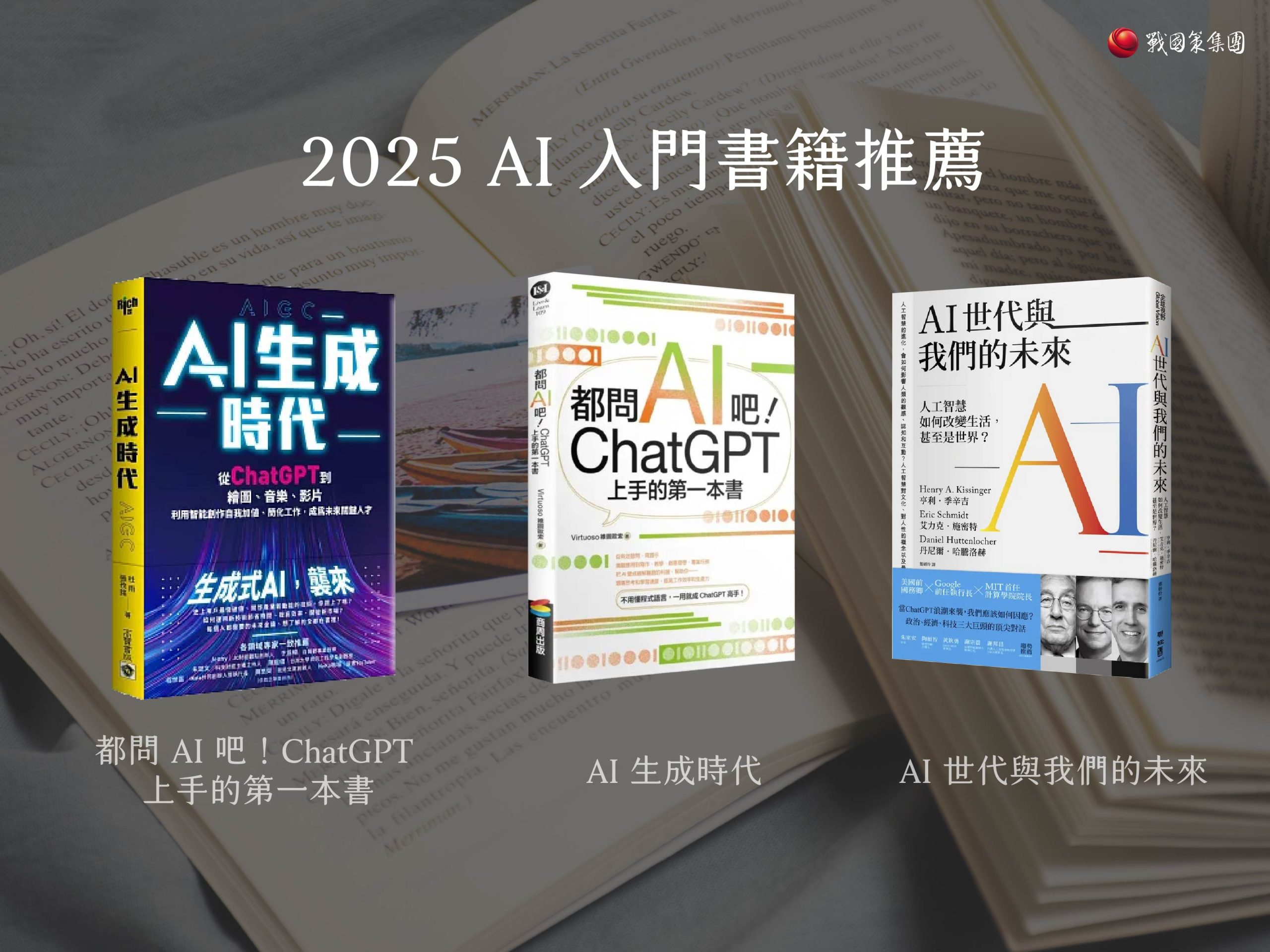 2025 AI 產業趨勢｜AI證照怎麼考？熱門AI認證、AI書籍推薦全攻略戰國策集團