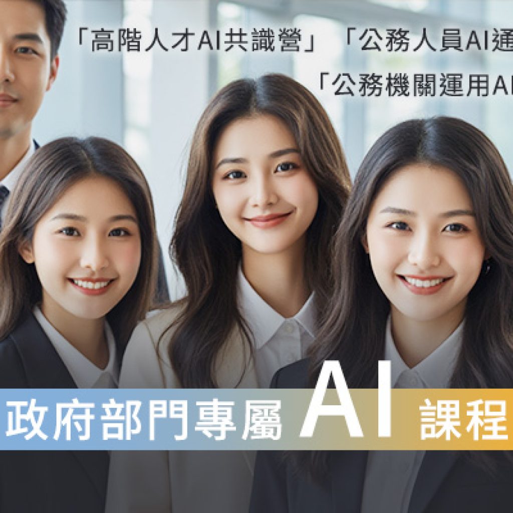戰國策推出政府部門專屬 AI 課程，強化智慧行政即戰力！戰國策集團