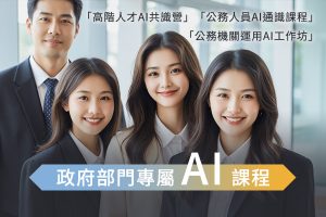 政府部門專屬 AI 課程：「高階人才AI共識營」「公務人員AI通識課程」、「公務機關運用AI工作坊」戰國策集團