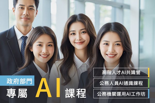 政府部門專屬 AI 課程：「高階人才AI共識營」「公務人員AI通識課程」、「公務機關運用AI工作坊」戰國策集團