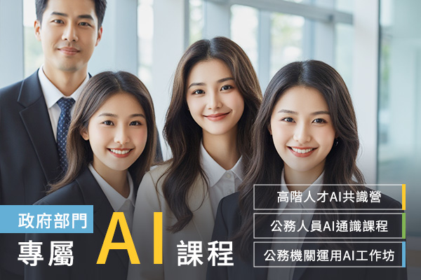 政府部門專屬 AI 課程：「高階人才AI共識營」「公務人員AI通識課程」、「公務機關運用AI工作坊」戰國策集團