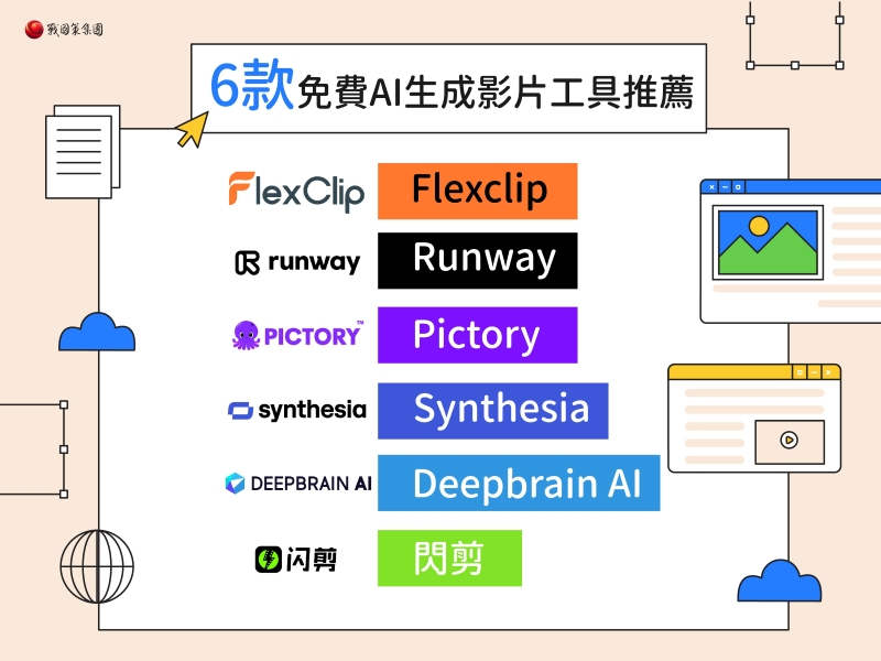 6款免費AI生成影片工具推薦，零基礎也能快速製作吸睛影片