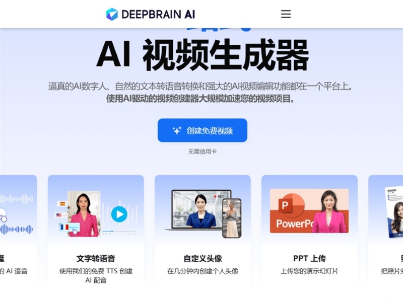 AI生成影片工具推薦5、Deepbrain AI