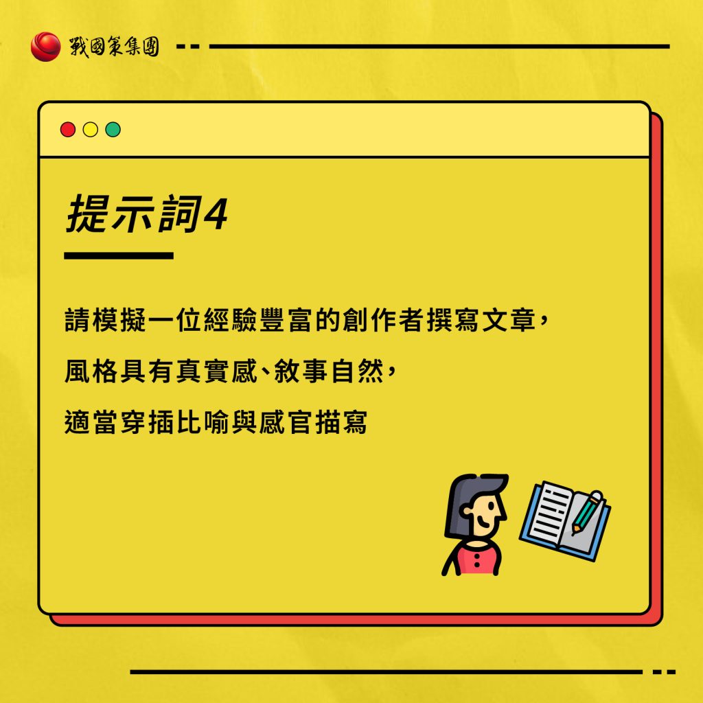 ai提示詞推薦：如何利用AI寫作不被人類發現的5個重點及提示詞？戰國策集團