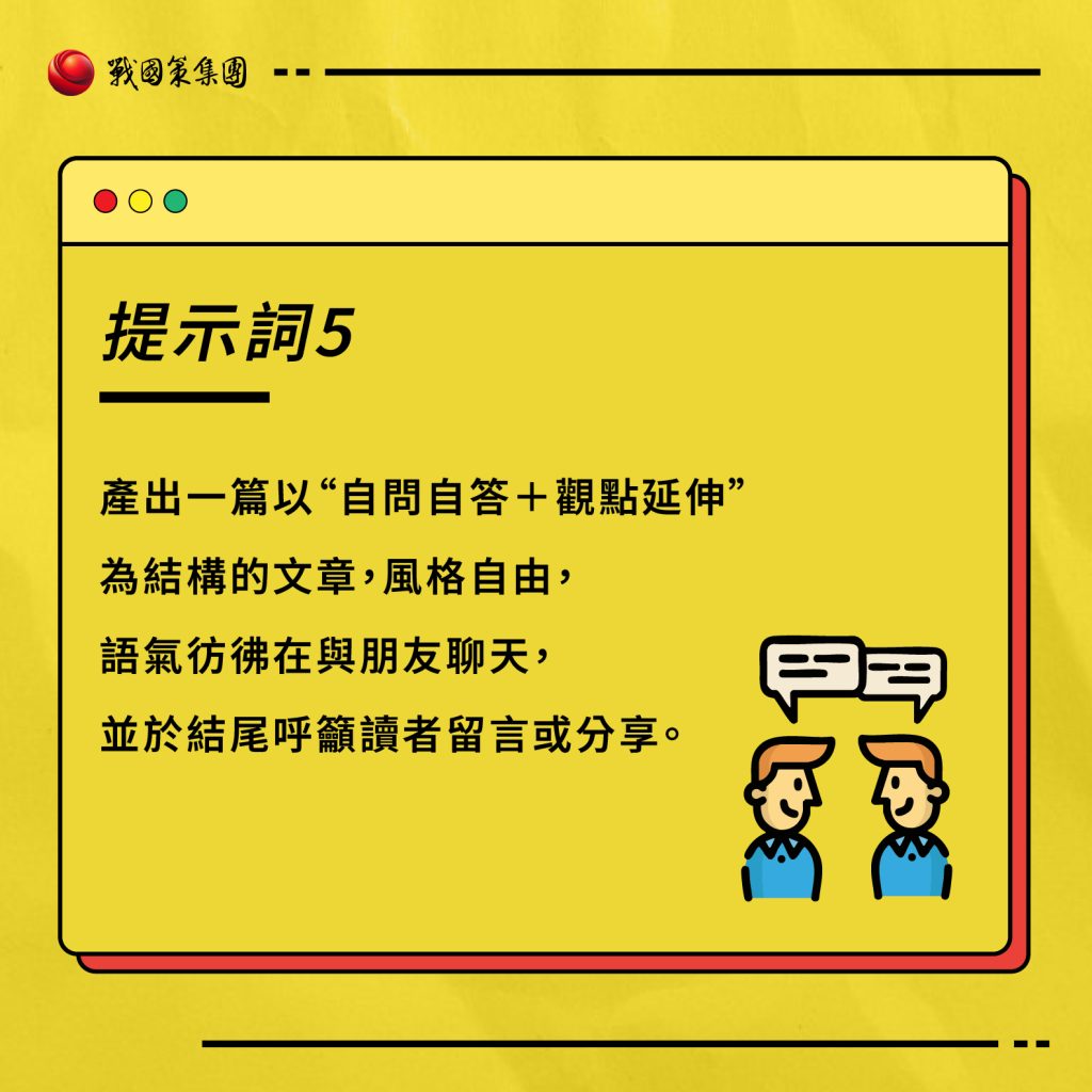 ai提示詞推薦：如何利用AI寫作不被人類發現的5個重點及提示詞？戰國策集團