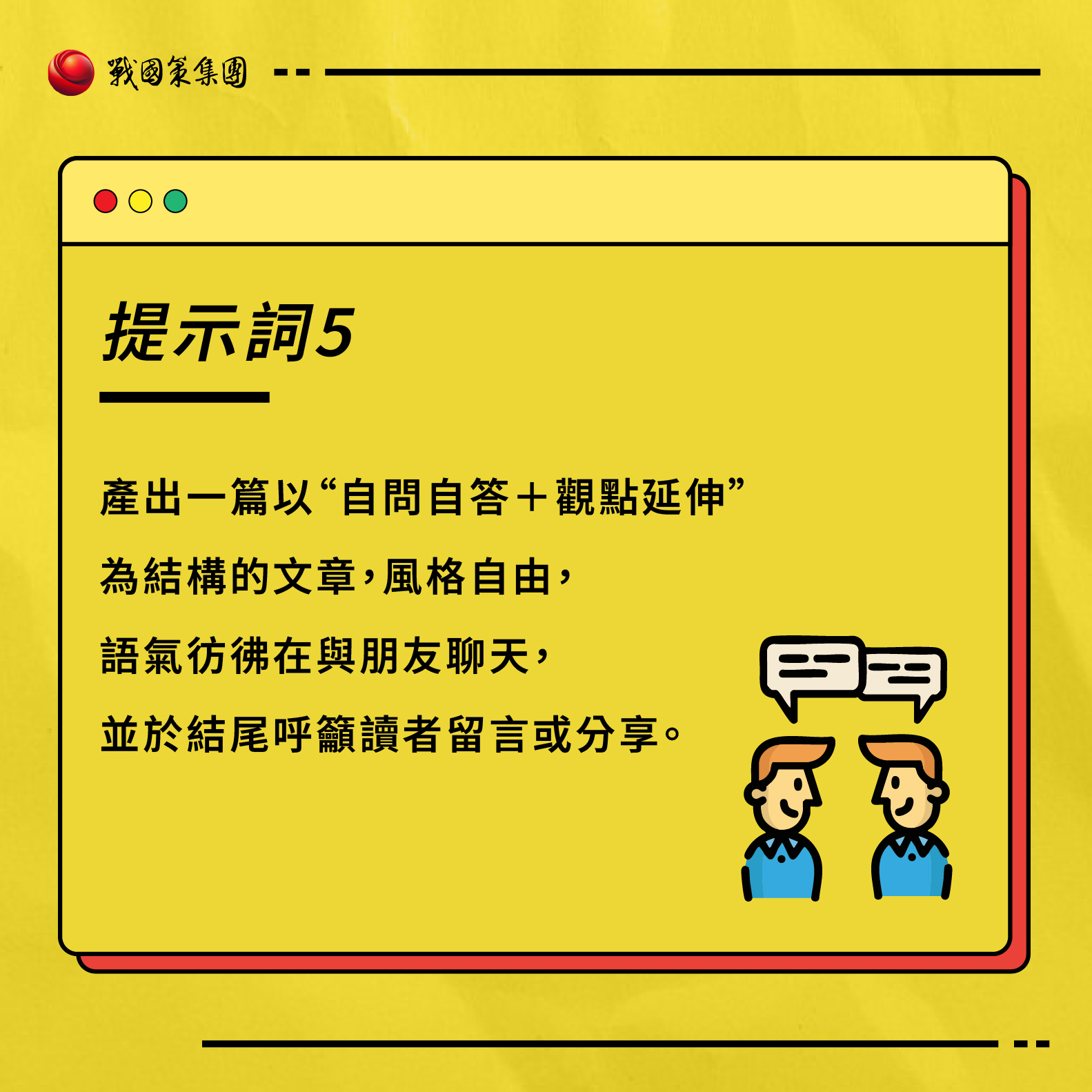 ai提示詞推薦：如何利用AI寫作不被人類發現的5個重點及提示詞？戰國策集團