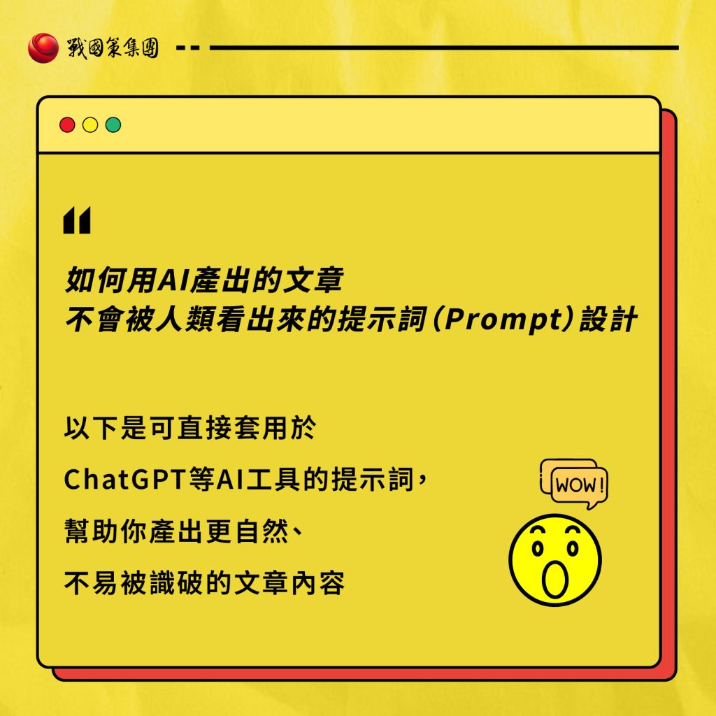 ai提示詞推薦:如何利用AI寫作不被人類發現的5個重點及提示詞?戰國策集團
