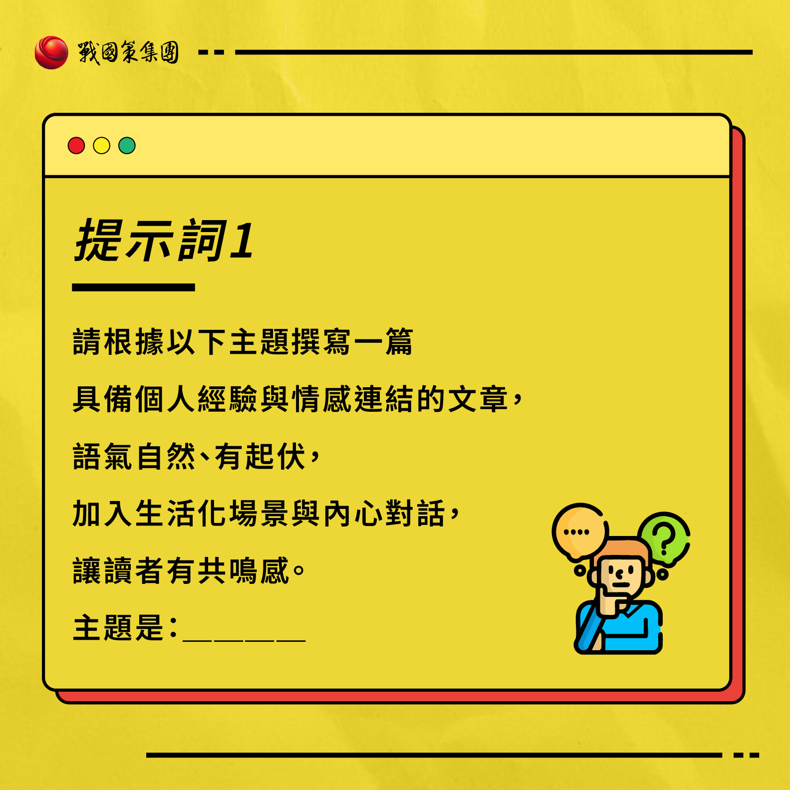 ai提示詞推薦：如何利用AI寫作不被人類發現的5個重點及提示詞？戰國策集團