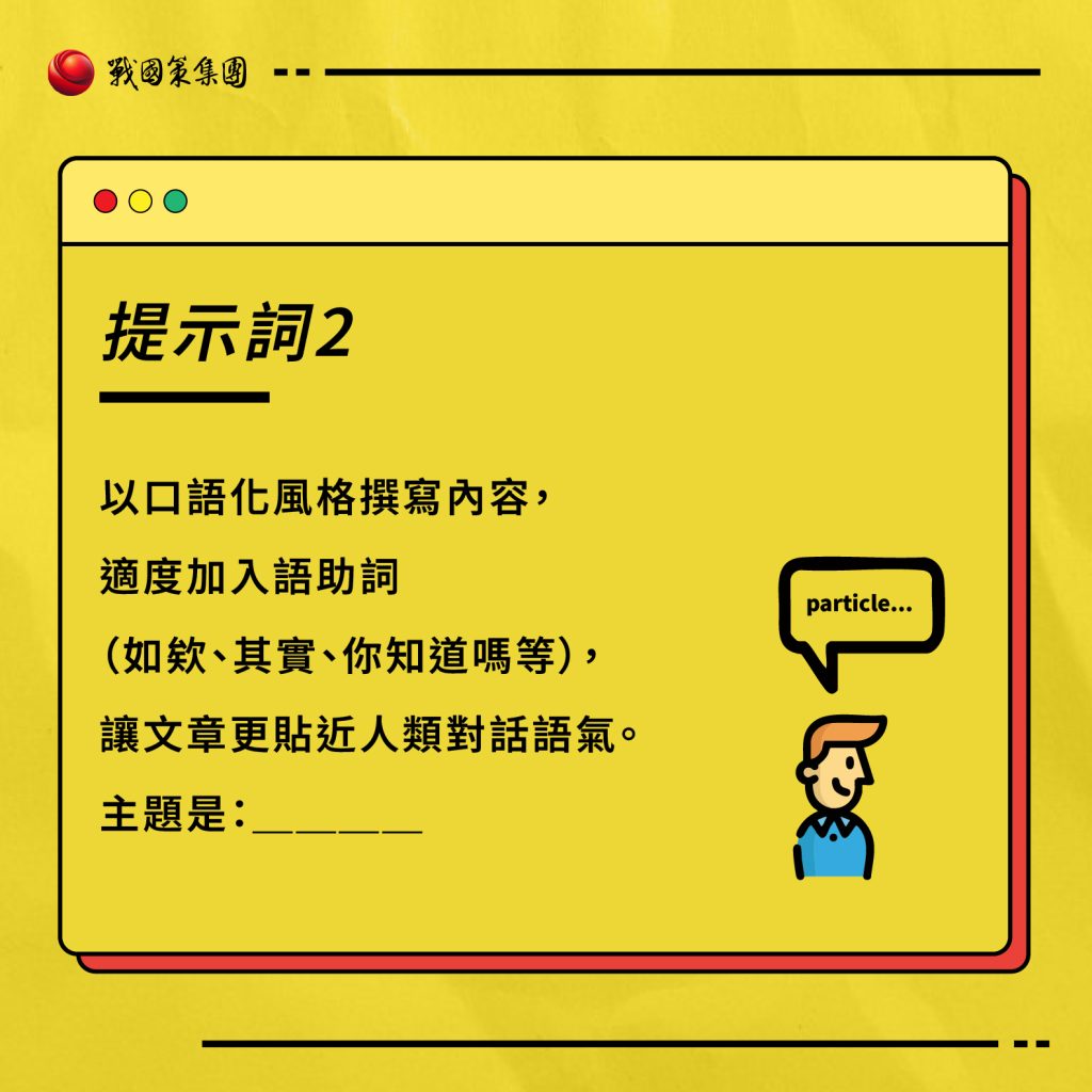 ai提示詞推薦：如何利用AI寫作不被人類發現的5個重點及提示詞？戰國策集團