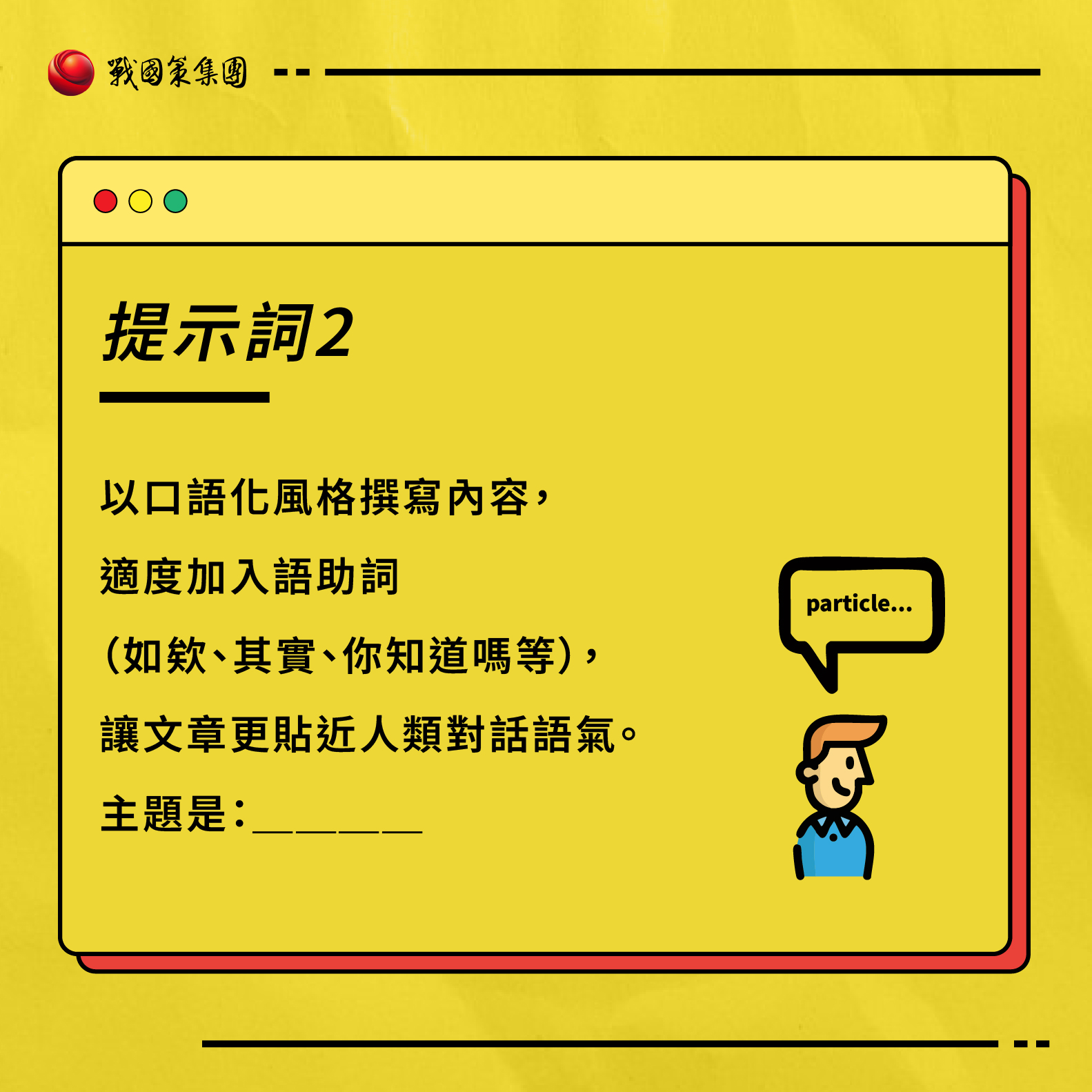 ai提示詞推薦：如何利用AI寫作不被人類發現的5個重點及提示詞？戰國策集團