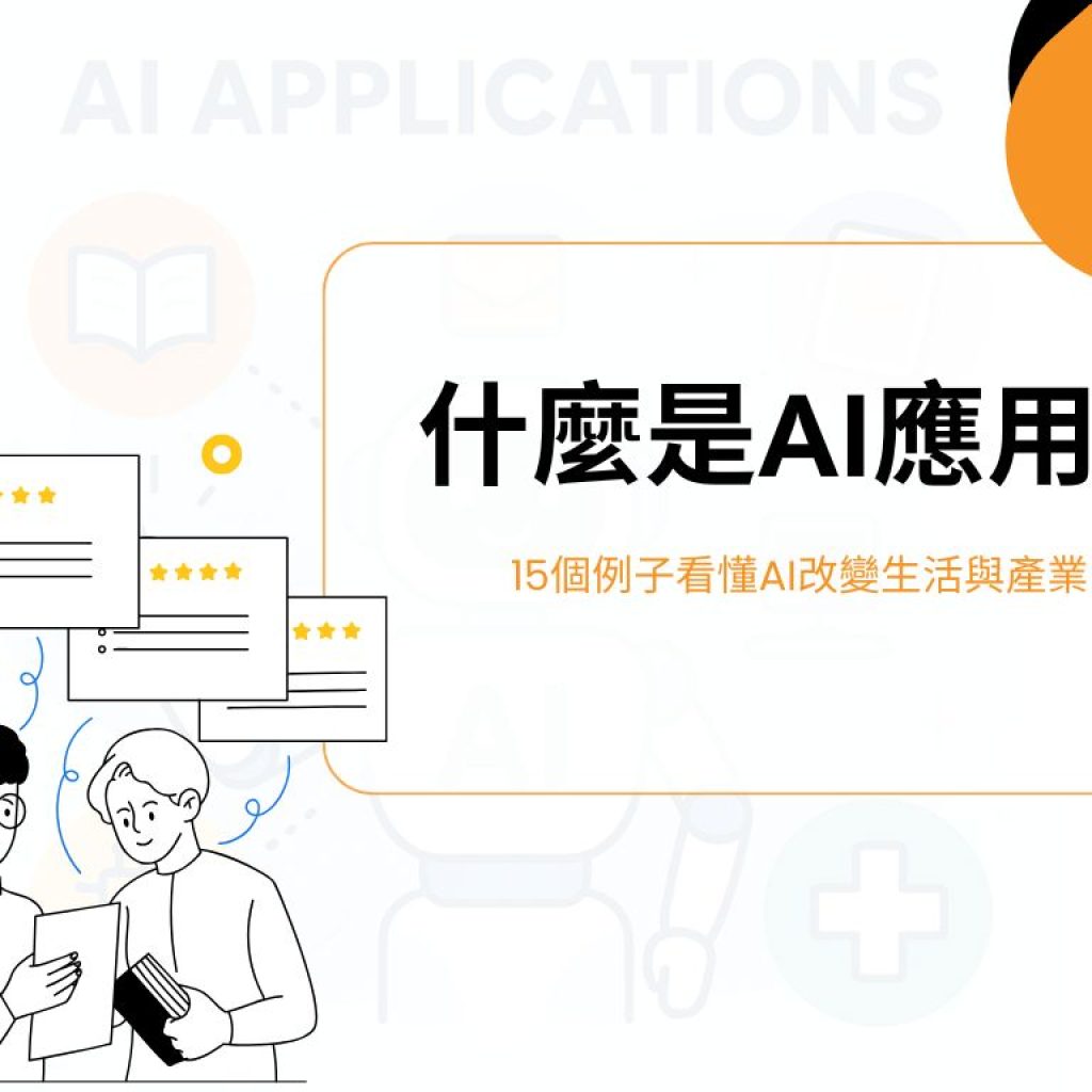 什麼是AI應用？15個例子一次看懂AI如何改變生活與產業（AI應用實用指南）戰國策集團