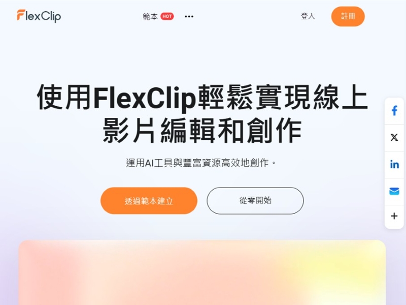 AI生成影片工具推薦1、Flexclip